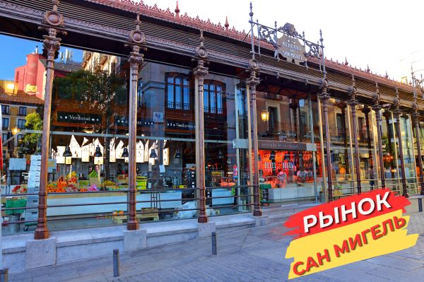 Рынок Мадрида Сан Мигель. Мадрид что посмотреть самостоятельно. 